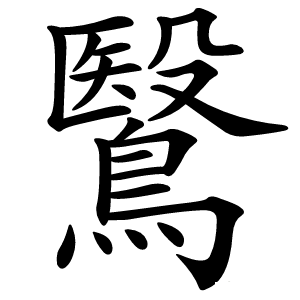 炎