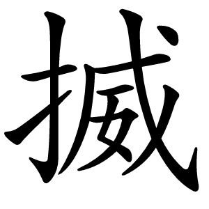炎