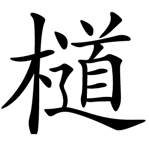炎