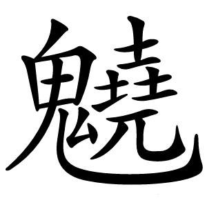 炎