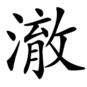 炎