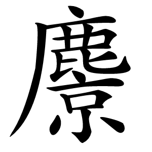 炎