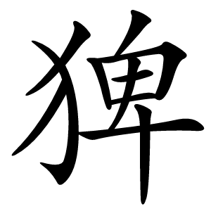 炎