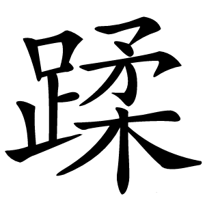 炎