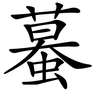 炎