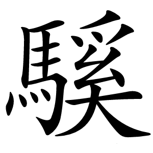 炎