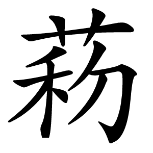 炎