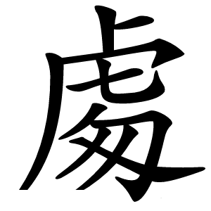 炎