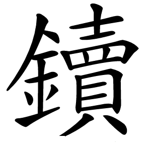 炎