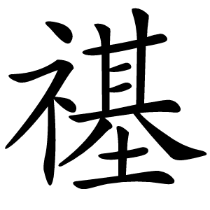 炎