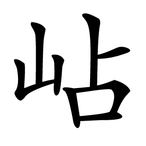 炎