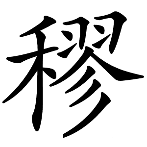 炎
