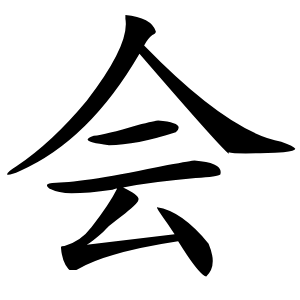炎