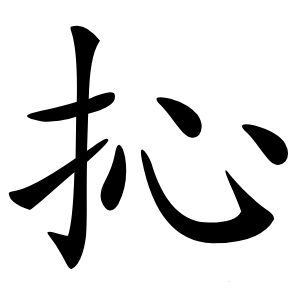 炎