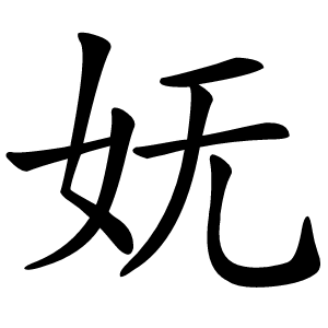 炎