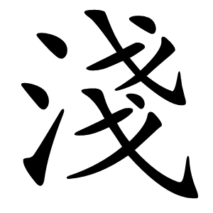炎