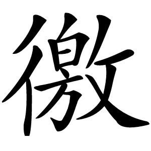 炎