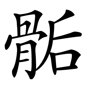 炎