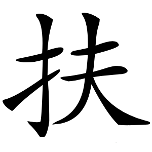 炎