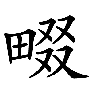 炎