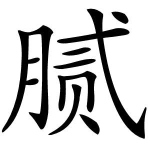 炎
