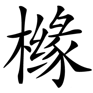炎