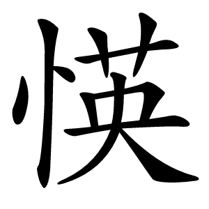 炎