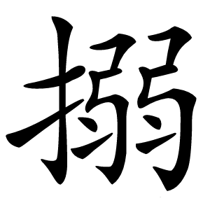 炎