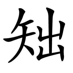 炎