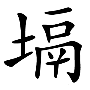 炎