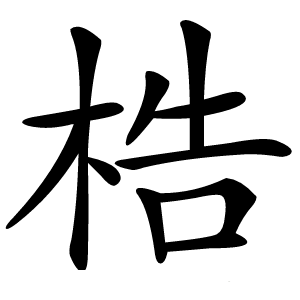 炎
