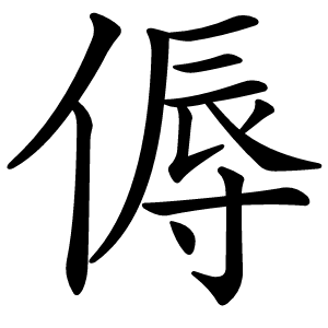 炎