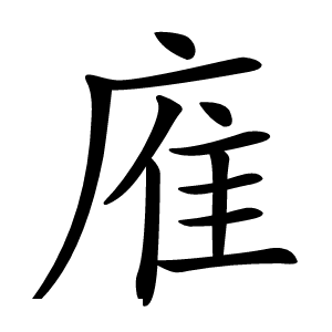 炎