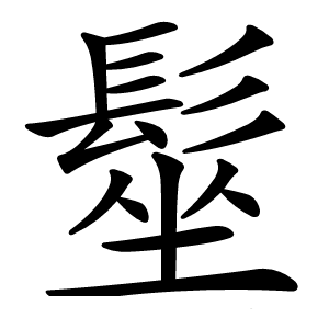 炎