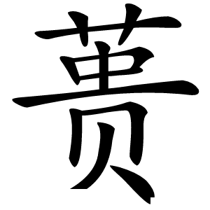 炎