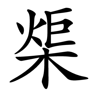 炎