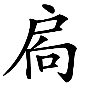 炎