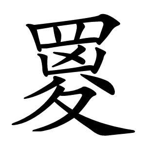 炎