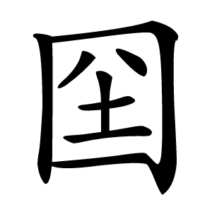 炎
