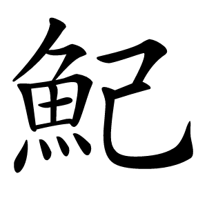 炎