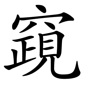 炎