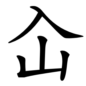 炎