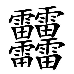 炎