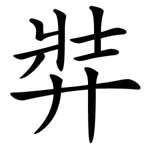 炎