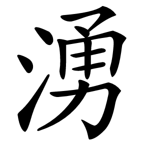 炎