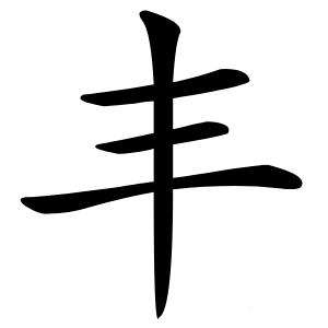 炎