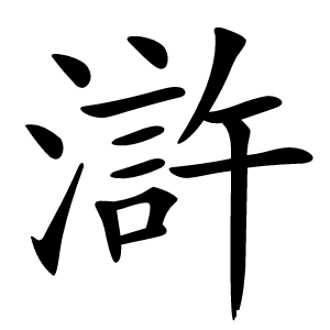 炎