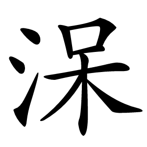 炎