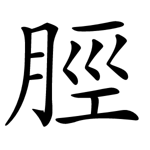 炎
