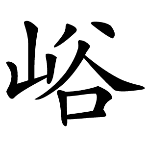 炎